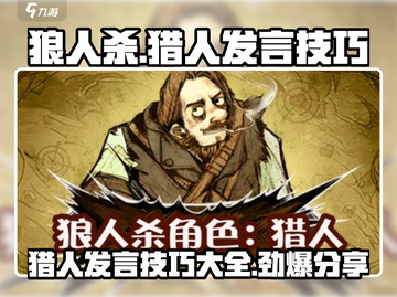 狼人杀🔥猎人发言技巧大公开，稳赢必备！截图1