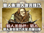 狼人杀🔥猎人发言技巧大公开，稳赢必备！