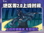 绝区零💥2024上线时间🔥抢先看！🎉