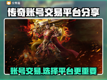 传奇账号交易平台大揭秘！🔥传奇游戏必备💡截图1