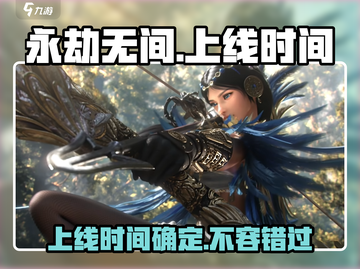 永劫无间手游上线时间🔥等不及了？⚡截图1