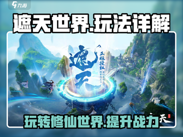遮天世界🔥超详细玩法攻略，这样玩才爽！截图1