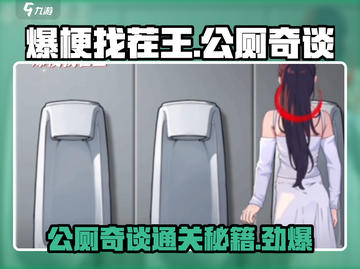 爆梗找茬王公厕奇谈通关秘籍🔥游戏技巧大公开！截图1