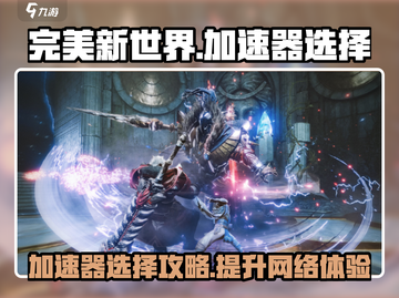 完美新世界加速器下载📖游戏流畅不卡顿🚀截图1