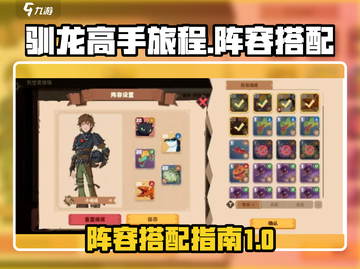 🔥驯龙高手旅程：最强阵容搭配攻略💎截图1