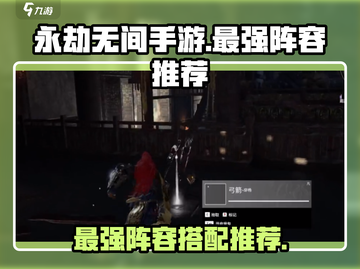 永劫无间手游🔥最强阵容搭配，吃鸡必备✨截图1