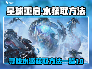 星球重启💡：水获取全攻略，生存必备！截图1