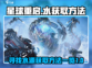 星球重启💡：水获取全攻略，生存必备！