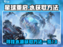 星球重启💡：水获取全攻略，生存必备！