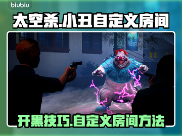 外太空杀人小丑⚡自定义房间开黑技巧🔥截图1