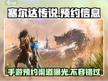 《塞尔达传说手游》🔥预约通道曝光！🎮快人一步抢先体验！截图1