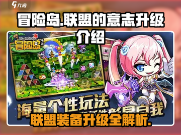 冒险岛联盟的意志🔥超详细升级攻略来啦！截图1