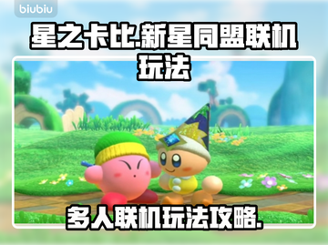 星之卡比新星同盟🔥三人联机玩法大揭秘！截图1