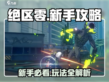 绝区零🔥萌新必看！新手玩法全攻略🎉截图1