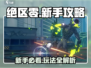 绝区零🔥萌新必看！新手玩法全攻略🎉