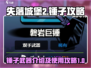失落城堡2🔥锤子武器介绍与攻略来了！