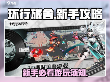 环行旅舍🔥新手必看！玩转游戏全攻略👇截图1