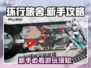 环行旅舍🔥新手必看！玩转游戏全攻略👇