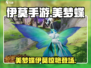 伊莫手游美梦蝶✨惊艳全网！
