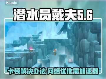 潜水员戴夫卡顿别慌！❌加速器神级优化📖截图1