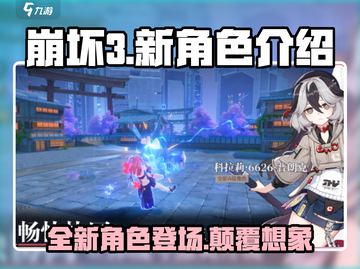 崩坏3第二部新角色🔥提前看，全新角色介绍来啦！截图1