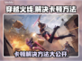 穿越火线卡顿？这些解决方法让你畅爽游戏🔥🎮