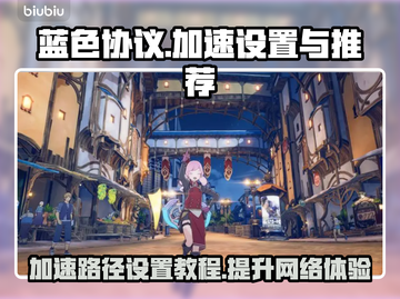 蓝色协议加速秘籍🔥超好用加速器推荐🎮截图1