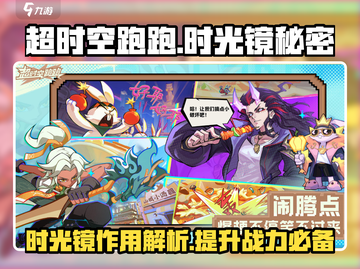 超时空跑跑时光镜🔥揭秘时光镜神奇用途！截图1