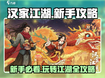 汉家江湖🔥新手必看！绝密攻略大公开🎉截图1