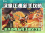 汉家江湖🔥新手必看！绝密攻略大公开🎉