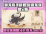 🚨《驯龙高手旅程》隐钳龙强度分析🔥超详细解析！