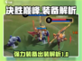 决胜巅峰🔥超强装备出装解析来啦！