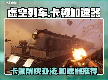 虚空列车卡顿？加速器推荐来啦！🚀🔥截图1