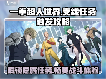 一拳超人世界🔥支线任务触发攻略来了！快看👇截图1