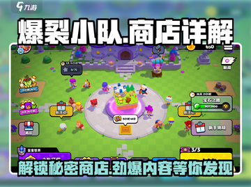 爆裂小队商店大揭秘💥，游戏党必看！🔥截图1