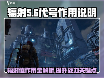 辐射56游戏代号作用大揭秘！💥玩转游戏必备知识截图1