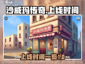 沙威玛传奇🔥上线时间大揭秘！🎉截图1
