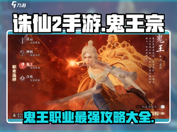 诛仙2手游鬼王宗🔥超全攻略，鬼王职业逆天改命！截图1