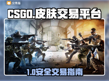 🔥CSGO皮肤交易防骗指南！安全平台大揭秘💥🎮截图1
