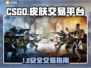 🔥CSGO皮肤交易防骗指南！安全平台大揭秘💥🎮