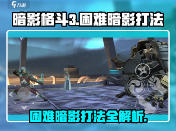 暗影格斗3💥困难暗影打法攻略，轻松通关秘籍！截图1