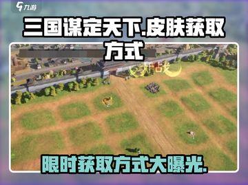 三国杀【谋定天下】皮肤获取方式大揭秘🔥截图1
