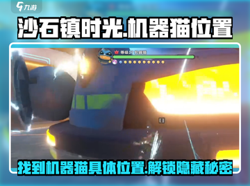 沙石镇时光🔥机器猫具体位置一览🎮截图1