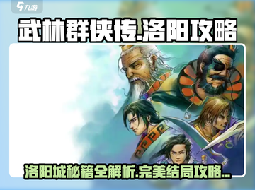 武林群侠传🔥洛阳完美结局攻略详解！🎉截图1