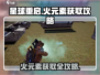 🔥星球重启：火元素获取秘籍，轻松搞定！🔥