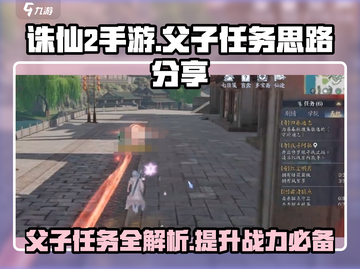 诛仙2手游父子任务🔥父与子攻略必看！截图1