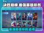 决胜巅峰🔥游戏最强英雄排名出炉！速来选择你的强势英雄👇