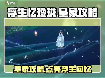 浮生忆玲珑⭐星象攻略：揭秘游戏终极奥秘！截图1