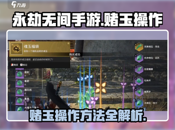 永劫无间手游赌玉操作💎超详细教程来了！截图1