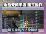 永劫无间手游赌玉操作💎超详细教程来了！